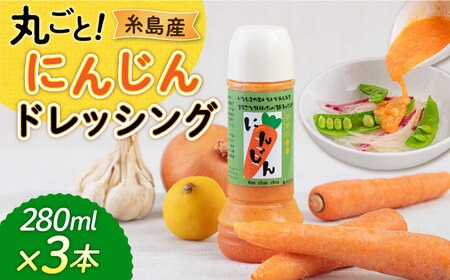 糸島産 にんじん ドレッシング 3本セット 糸島市 / モンシュシュママの