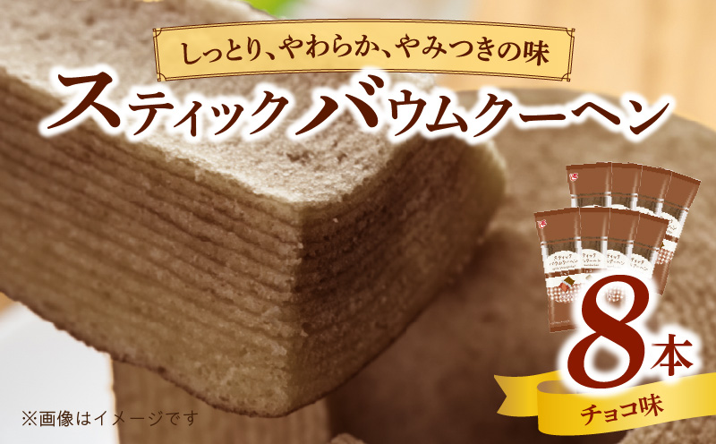 エースベーカリー スティックバウムクーヘン チョコ味 8本入［134T09