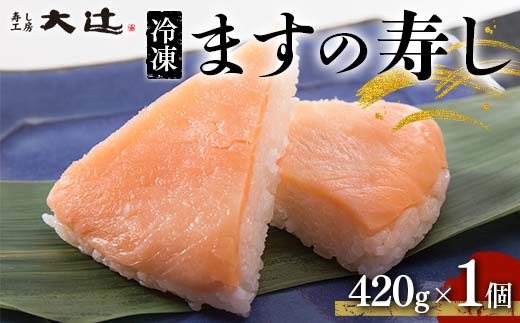 冷凍 ますの寿し 420g×1個 あるぺん村 寿し工房大辻 寿司 ます寿司 鱒