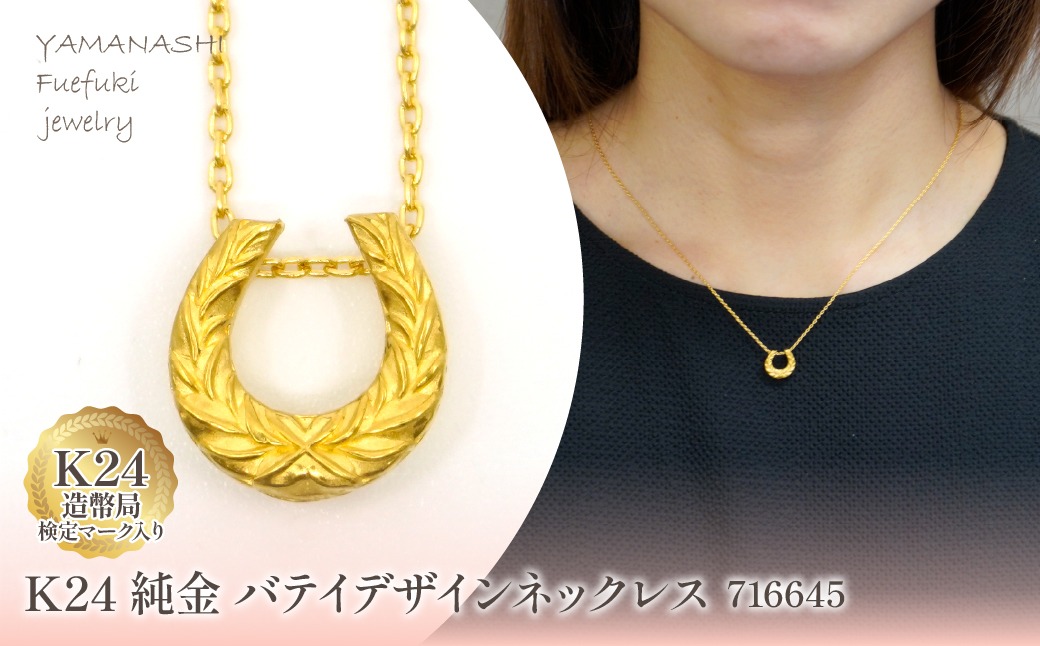 K24金 バテイデザインネックレス 716645 218-218（山梨県笛吹市