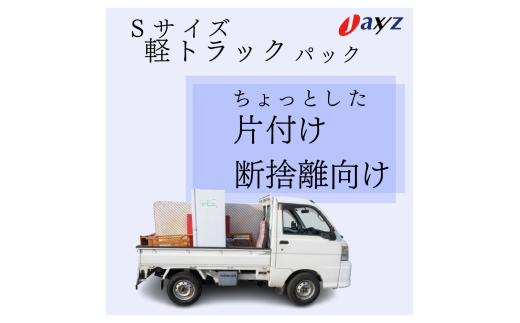 ご実家お片付けサービス】Sサイズ軽トラックパック：軽トラ1台分の