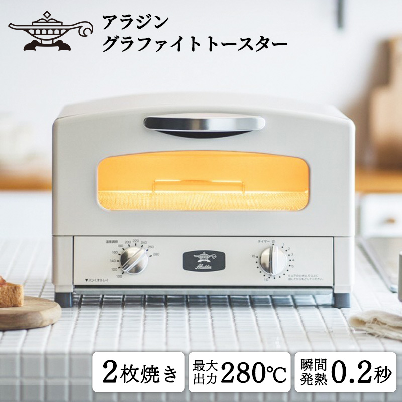 アラジン トースター 2枚焼き 白 グラファイト 家電 AET-GS13CW（兵庫