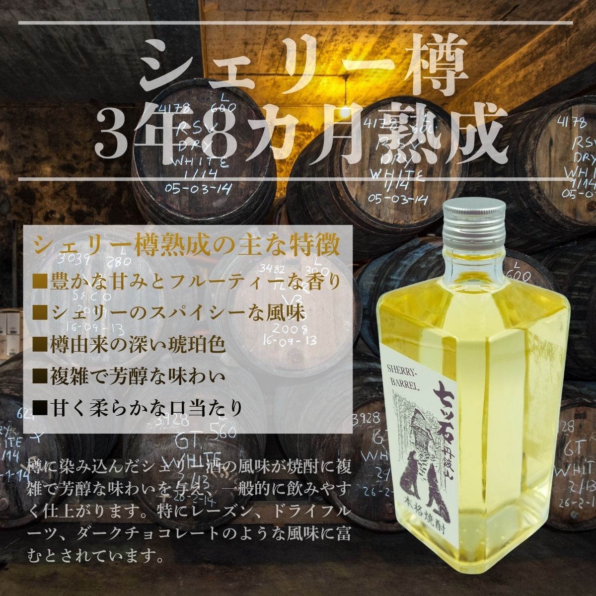 数量限定】 【260本】 シェリー樽熟成 じゃがいも焼酎 七ツ石 720ml
