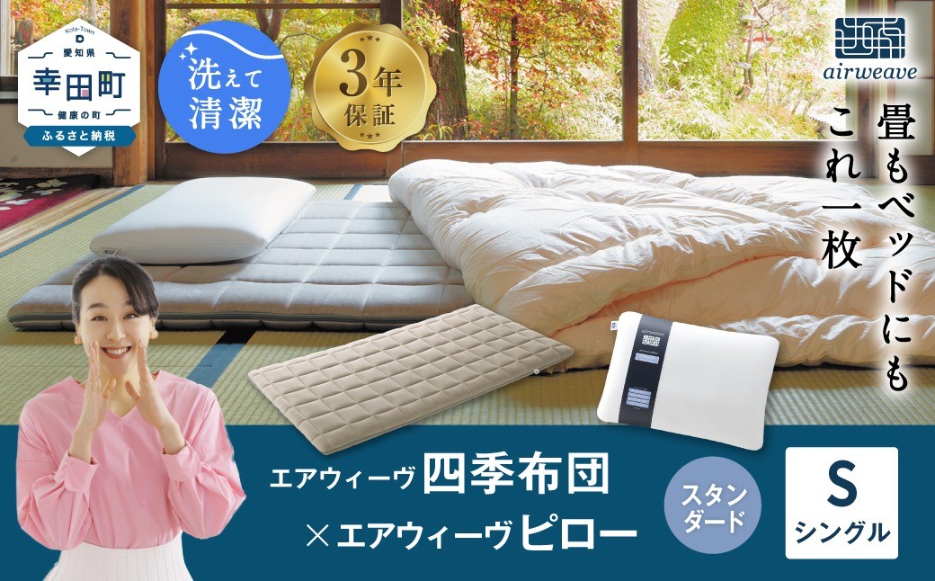 YURAさま専用 エアウィーヴ マットレス 四季布団 シングル エアウィーヴ 四季布団 シングル×ピロー スタンダード セット