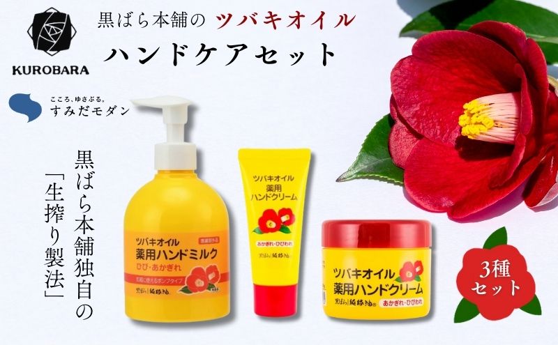 椿油 すみだモダン 黒ばら本舗 ハンドクリーム（チューブ＆ジャー