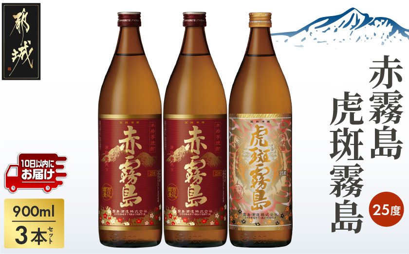 霧島酒造】虎斑霧島(25度)900ml×1本・赤霧島(25度)900ml×2本セット