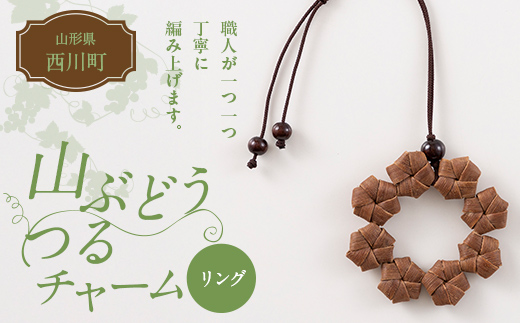 天然 蔓　オオツヅラフジ 大葛藤 山葡萄 山ぶどう 素材 セット ハンドメイド FYN6-435 山形県 西川町 大井沢産 山ぶどうのチャーム 「リング」 国産