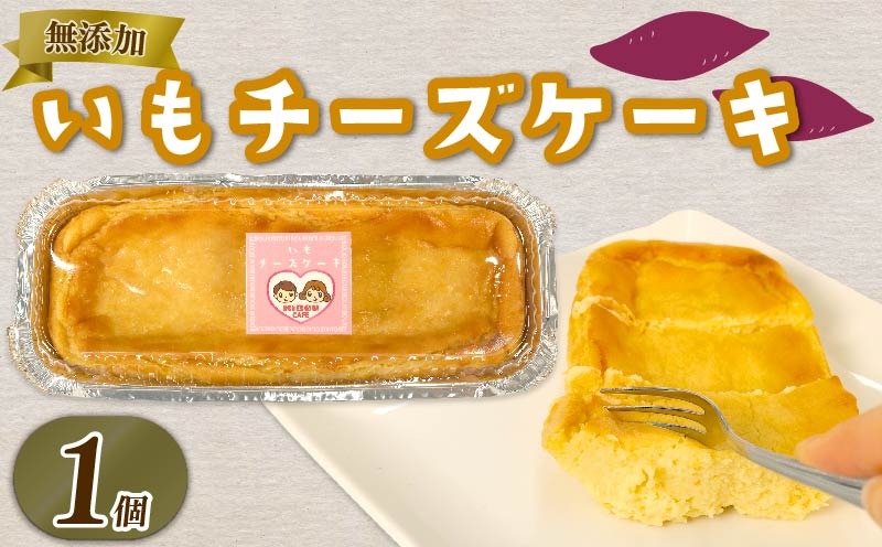 いも いも チーズケーキ 1個 さつまいも とろとろ 食感 ケーキ お芋