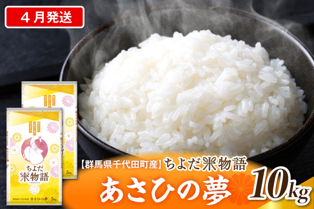 2027年4月発送【令和8年度産】群馬県千代田町産 あさひの夢 10kg(5kg×2