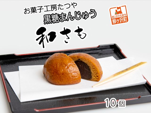 お菓子工房たつや 黒糖まんじゅう 和さも10個 和菓子 饅頭 （青森県