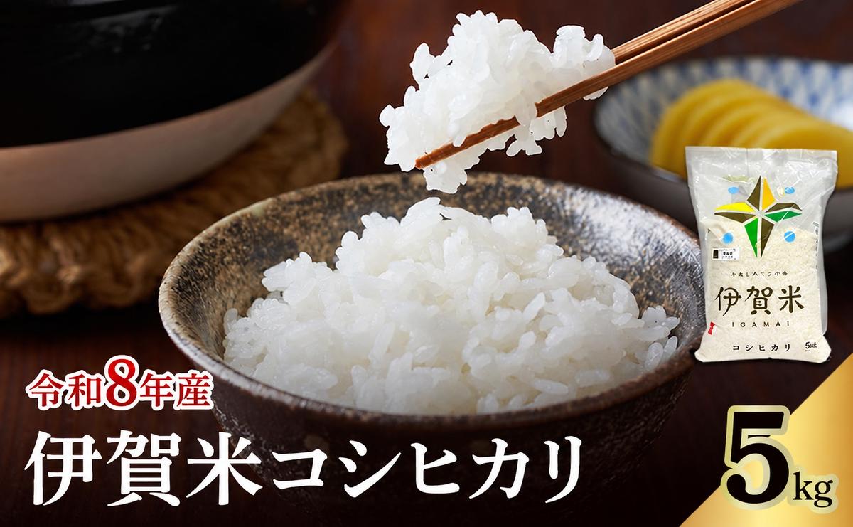 コシヒカリ 伊賀米 令和8年産 5kg 精米 伊賀ふるさと農業協同組合 白米