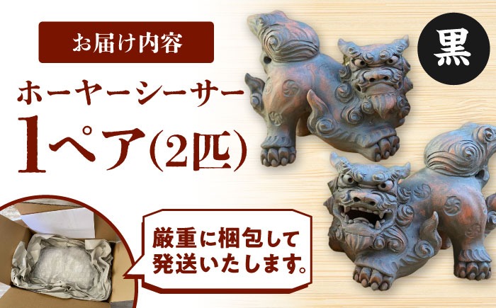 シーサー　やちむん シーサー 土灰焼き 立ち横向き （大） 沖縄 やちむんシーサー