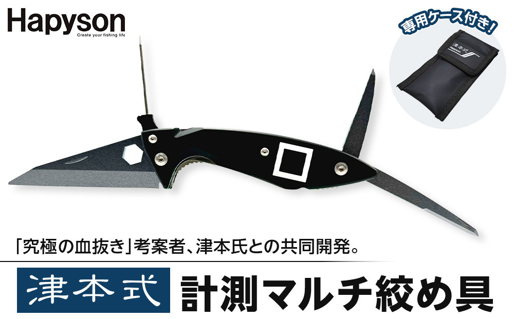 津本式セット『津本式血抜きポンプ×津本式計測マルチ絞め具
