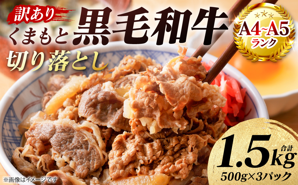 切り落とし　2400g 訳あり】 【A4～A5ランク】 くまもと黒毛和牛 切り落とし 1.5kg （500g