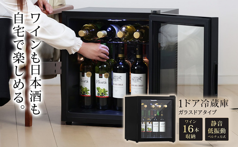 小型ワインセラー 冷蔵庫 小型 ガラス扉 霜取り不要 静音 ワインセラー 16本収納 日本酒