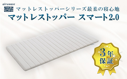 エアウィーヴ マットレストッパー スマート2.0 セミダブル | airweave
