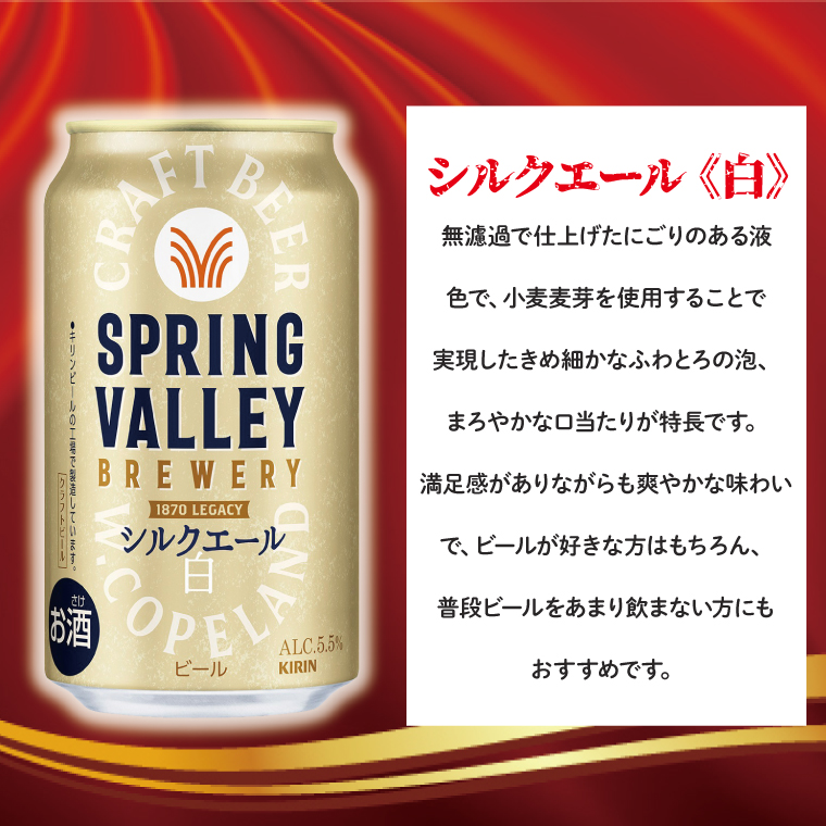 キリンビール取手工場産 スプリングバレーシルクエール〈白〉350ml缶