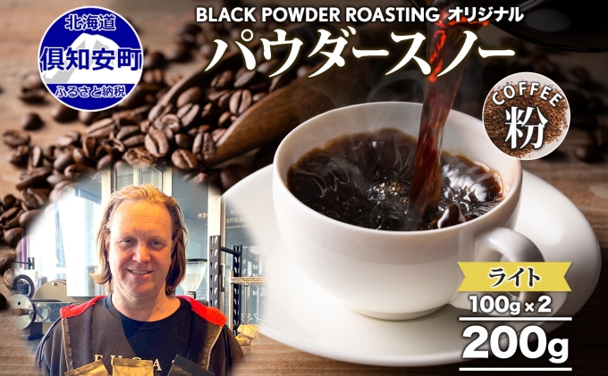 確認用  黒豆きなこコーヒー！！１２重  ガーゼブランケット ニセコパウダースノー コーヒー 挽き豆 200g ライトロースト 珈琲 専門