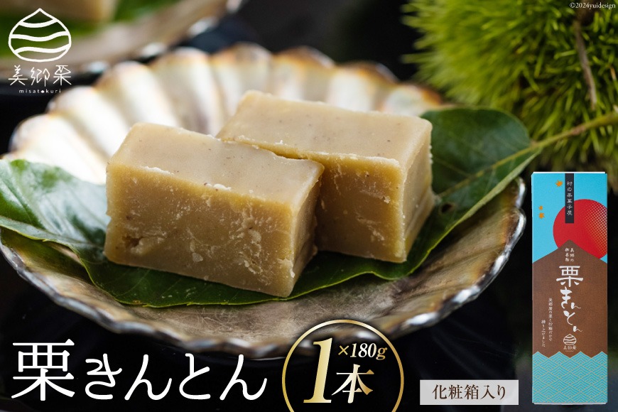 和菓子 栗きんとん 180g×1本 化粧箱入り [農林産物直売所 美郷ノ