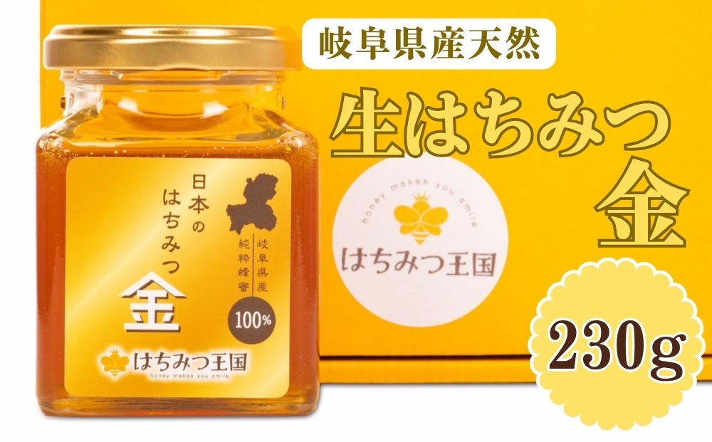 はちみつ王国】岐阜県産天然生はちみつ金 230g×1 [No.713]（岐阜県山県