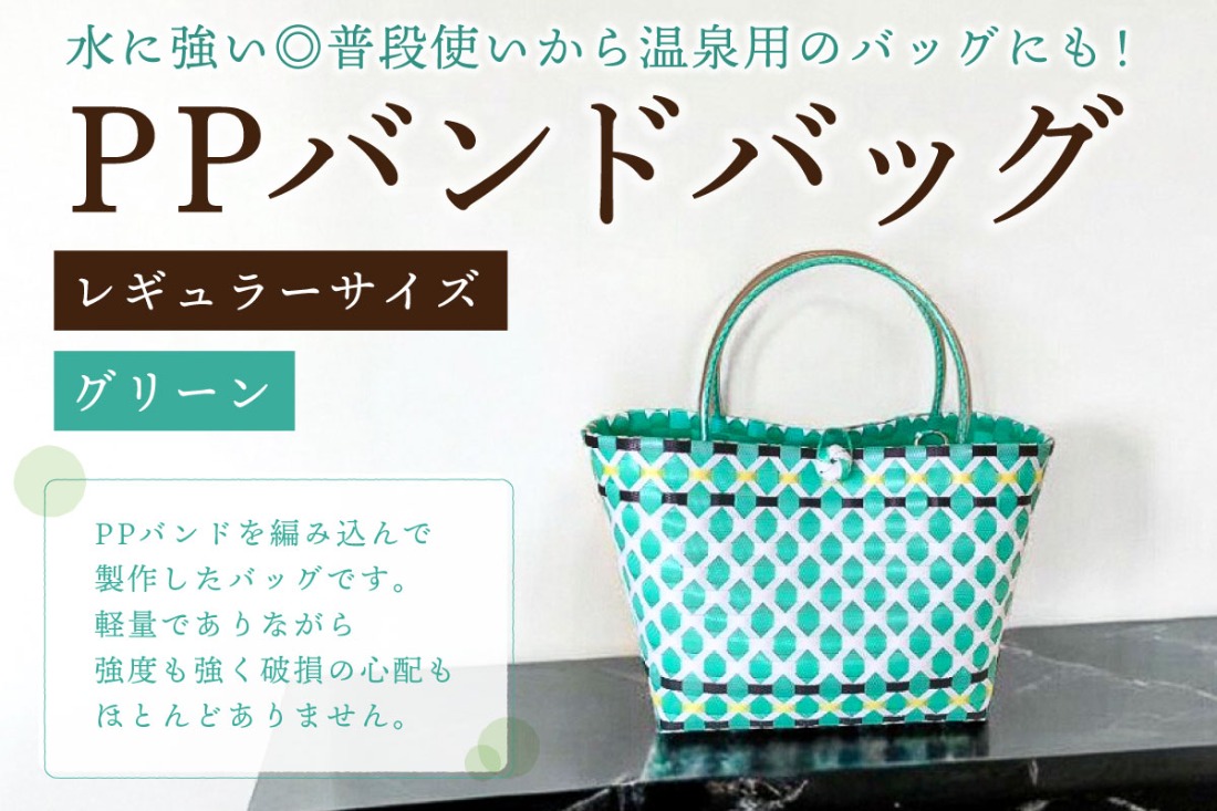 PPバンドバッグ（レギュラーサイズ）色：グリーン 【0036-001-2