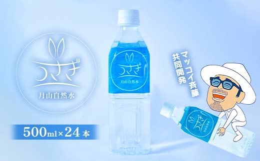 FYN6-376 マッコイ斉藤共同開発！！ 月山自然水 うさぎ 500ml×24
