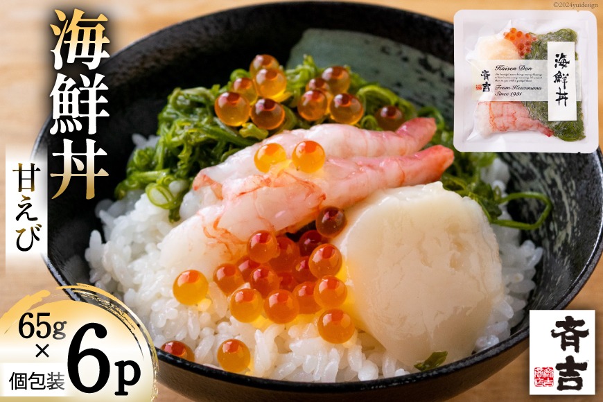 海鮮丼 斉吉海鮮丼（ 甘えび ）65g×6p [斉吉商店 宮城県 気仙沼市
