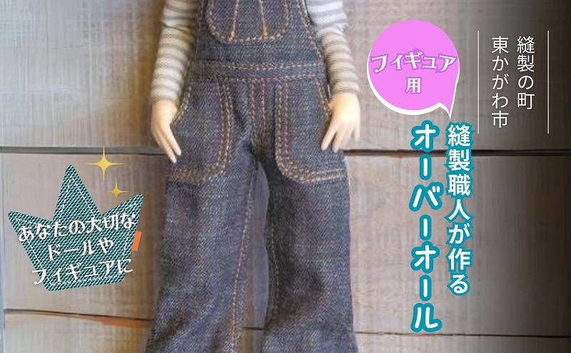 ドール服 オーバーオール デニム 国産 デニム生地 丈約20cm 身幅約5cm