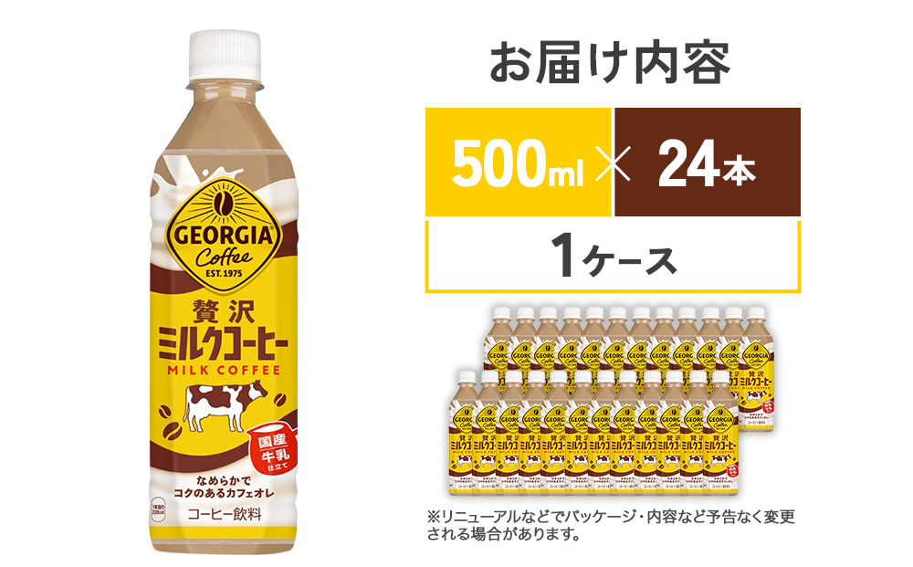 ジョージア 贅沢ミルクコーヒー 500mlPET×24本 1ケース カフェオレ
