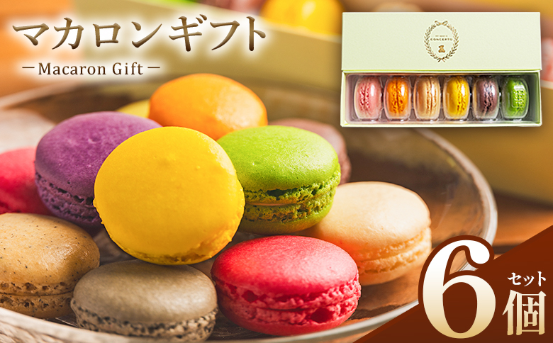 マカロン ギフト 6個入 - マカロン まかろん 贅沢 食べ比べ 洋菓子 お