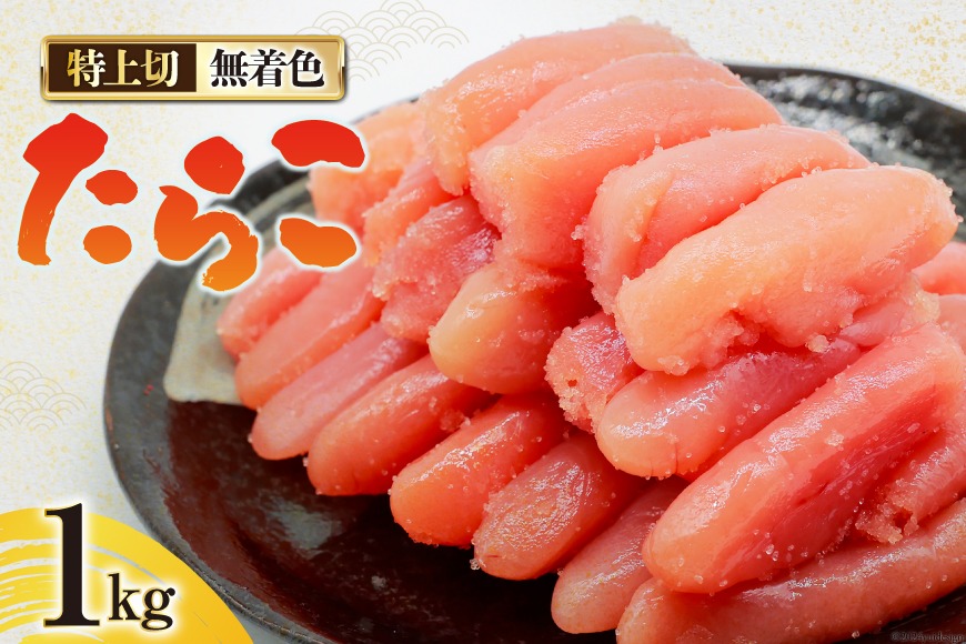 無着色 たらこ 特上切 1kg [はねうお食品 静岡工場 静岡県 吉田町