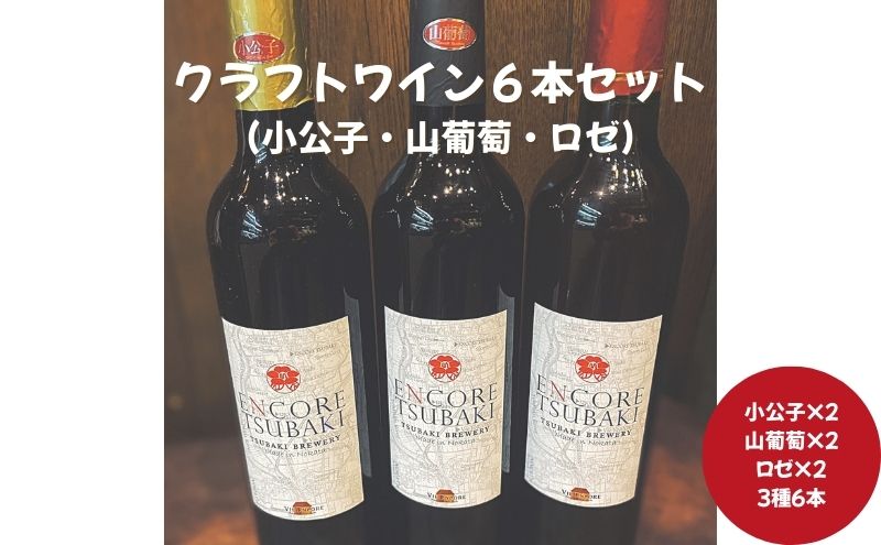 グリューワイン6本　REDWOOD VINEYARDS 2本　セット 飲料・酒 グリューワイン6本 REDWOOD VINEYARDS 2本 セット