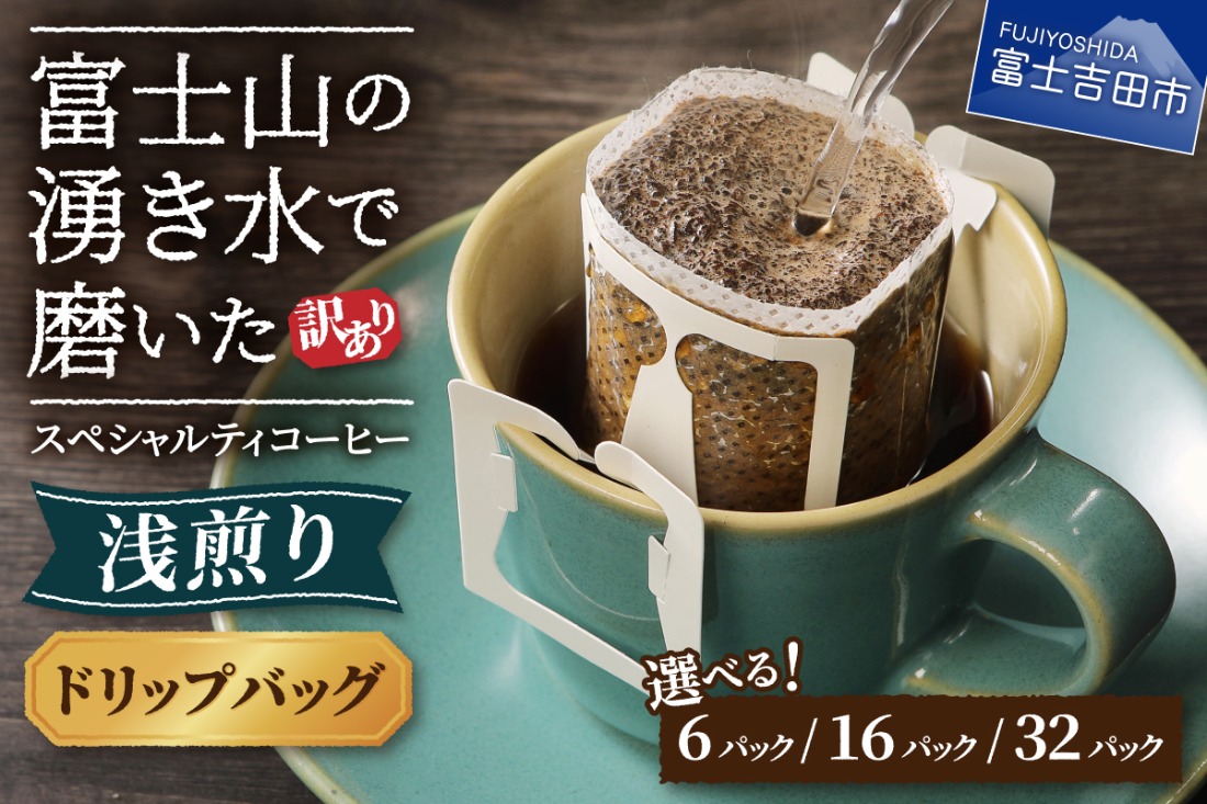 訳あり】 八百万ブレンド 浅煎り ドリップバッグコーヒー 12g×6パック