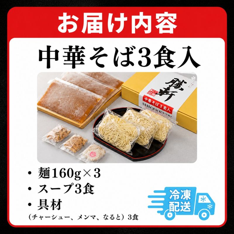 ラーメン 中華そば 3食 山ノ内大勝軒 チャーシュー ラーメンセット