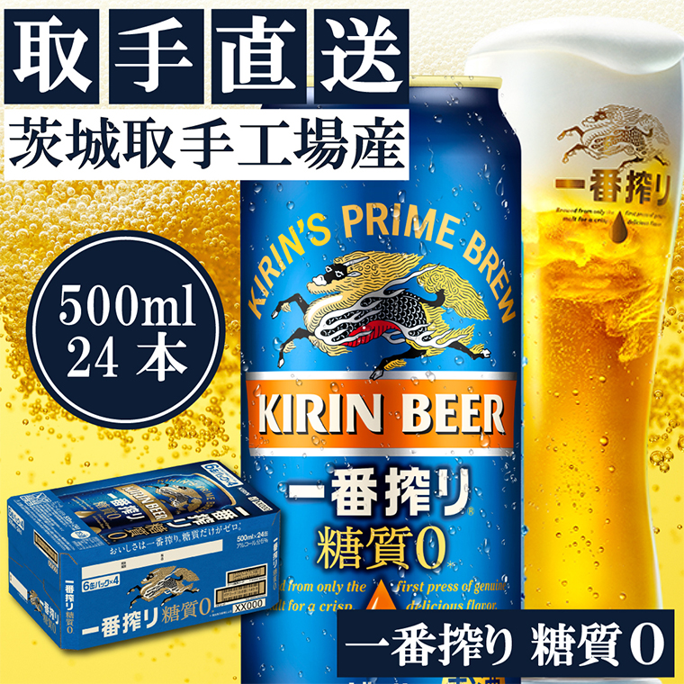 キリン〈取手工場産〉一番搾り糖質ゼロ（500ml）×24缶ケース|KIRIN