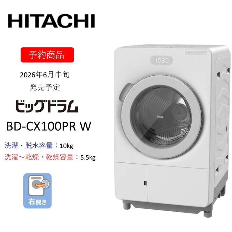 167-5-222 【ドラム式洗濯乾燥機ビッグドラム】BD-CX100P R(W) 〈出荷