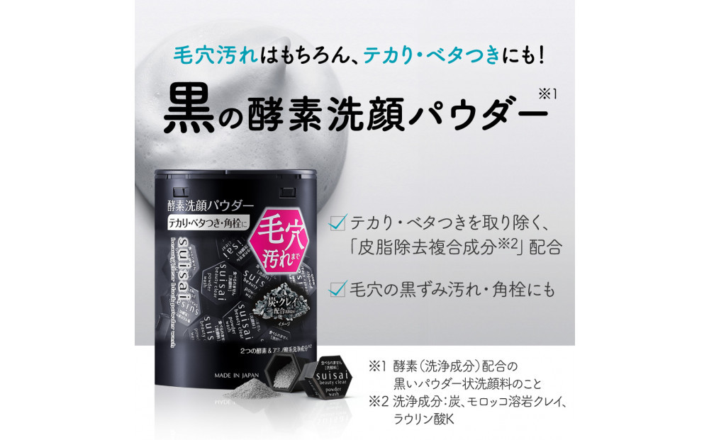 花王 suisai ビューティクリア ブラック パウダーウオッシュ