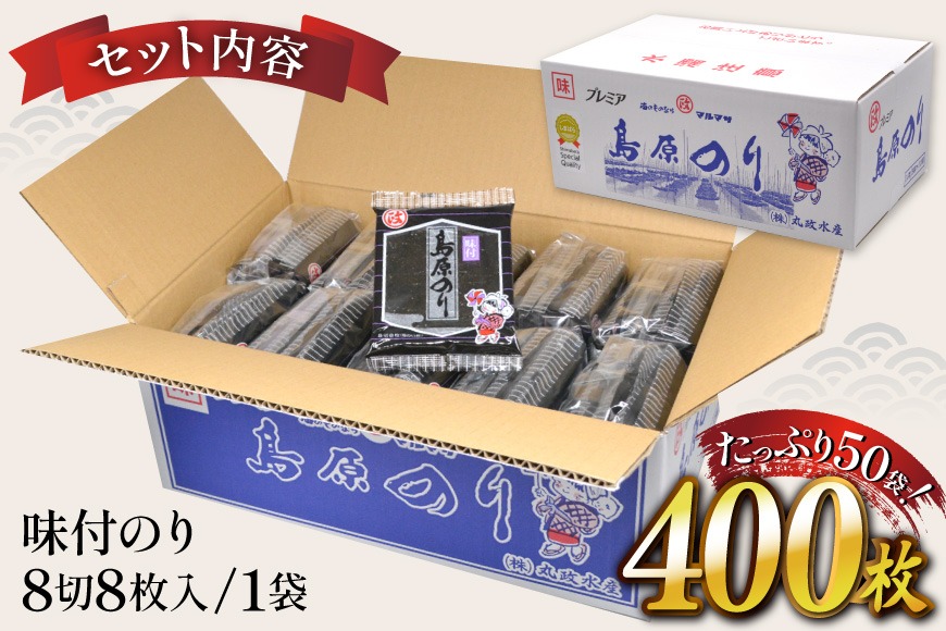 CB032 有明海産 味付のり 8切サイズ 400枚 【プレミア島原のり50
