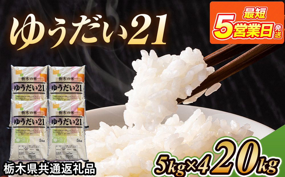 超メルカリ市限定！栃木のお米！ゆうだい21♡20kg 米 ゆうだい21 20kg(5kg×4) 栃木県産【栃木県共通返礼品】（栃木県鹿沼