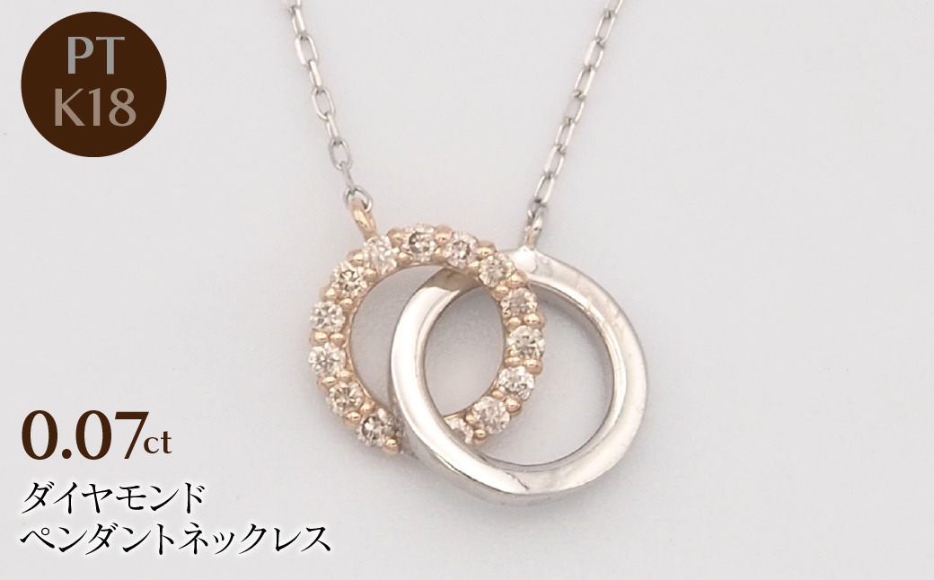 PT900/K18PG/PT850 0.07ct ダイヤモンド ペンダントネックレス HH