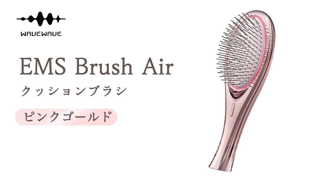 ✩ wavewave EMS Brush Air ピンクゴールド WAVEWAVE EMS Brush Air クッションブラシ ピンクゴールド EMS ブラシ