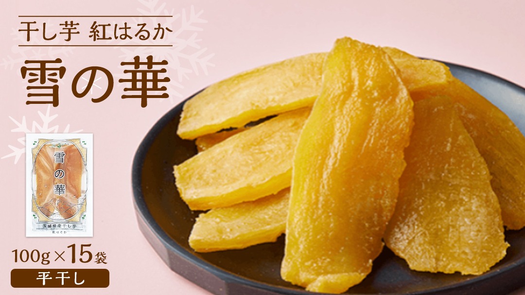 雪の華 干し芋 紅はるか 平干し 100g×15袋 つくばみらい さつまいも 平