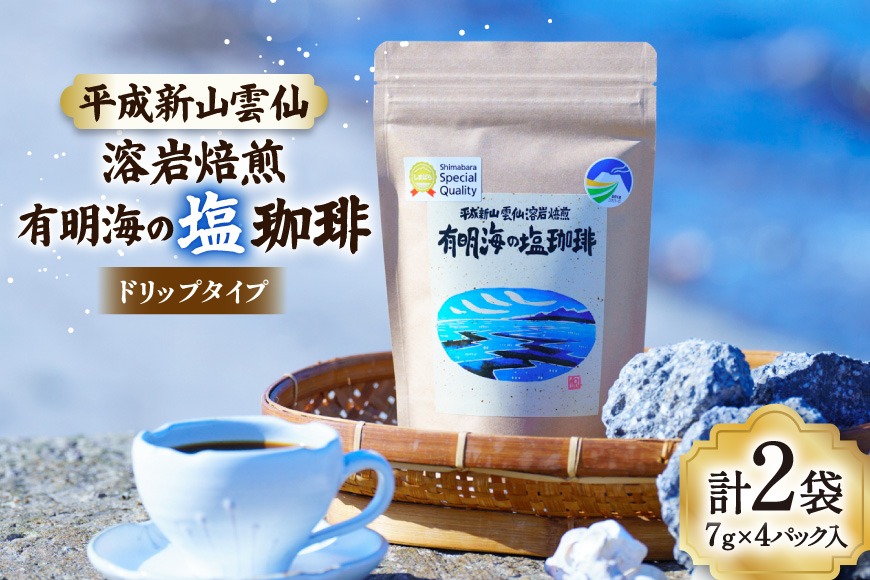 AK045 コーヒー ドリップタイプ 平成新山雲仙溶岩焙煎 有明海の塩珈琲