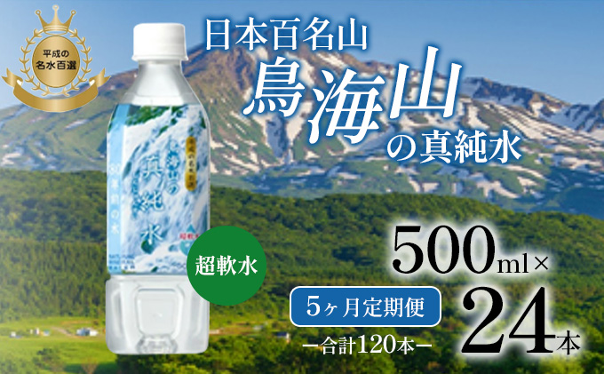 定期便》5ヶ月連続 日本百名山 鳥海山の真純水 500ml×24本 合計120本