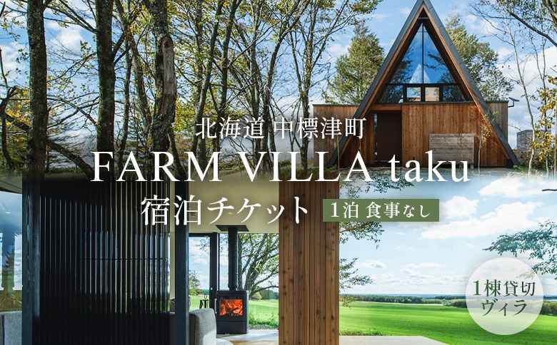 FARM VILLA taku 宿泊チケット(一棟貸し素泊まり1泊) 竹下牧場