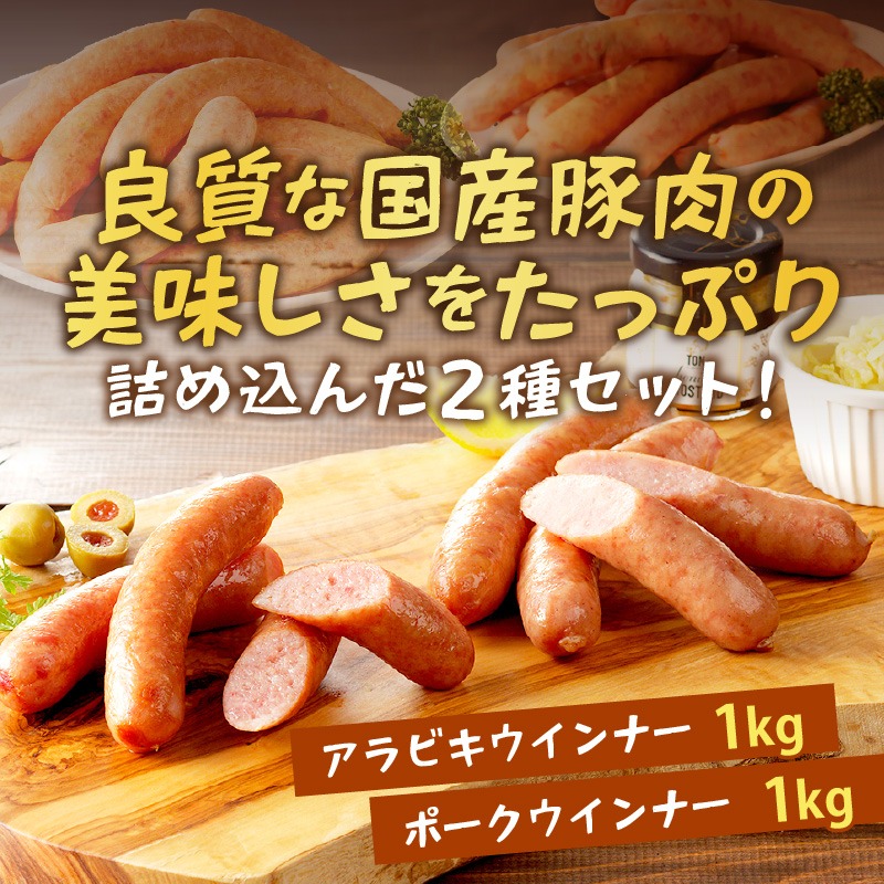昔ながらのお肉屋さん】ヒライの手造りウインナー満足セット2kg