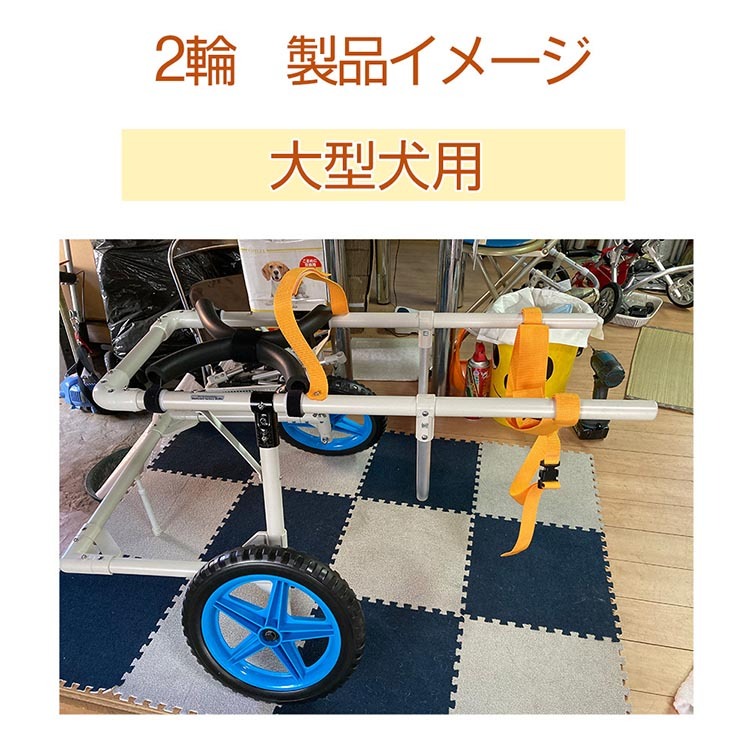 犬用車いす 2輪カート 大型犬用（21kg～28kg）｜ペット用 車椅子