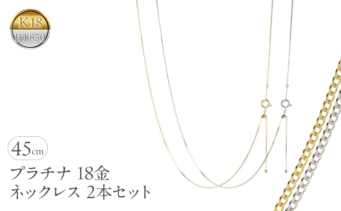 プラチナ 18金 ネックレス 2本セット チェーンのみ 45cm スライド式