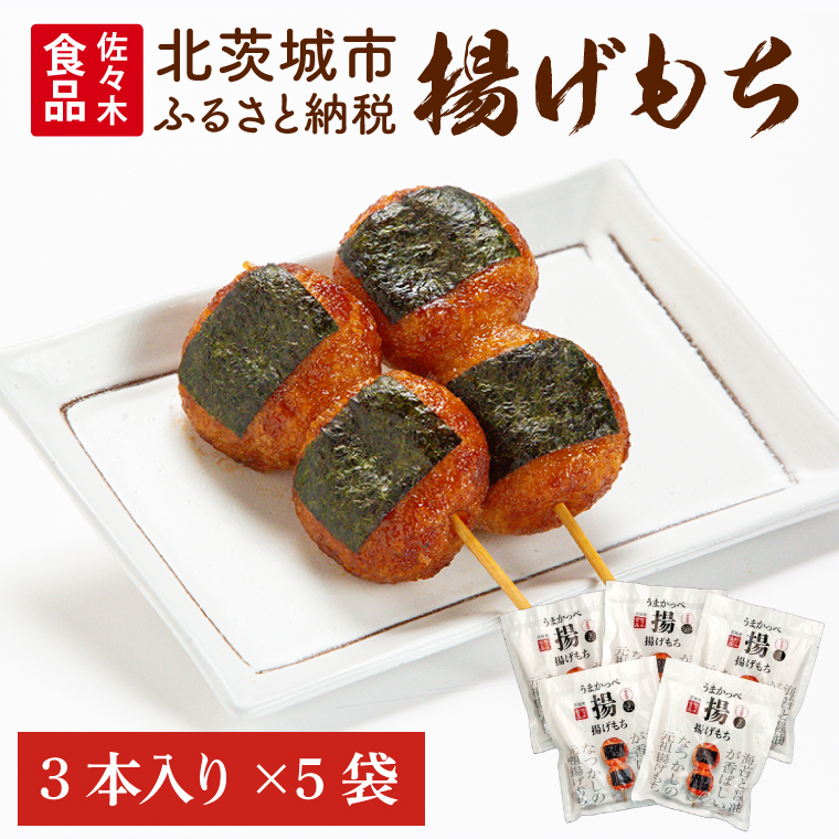 揚げもち【あげもち 元祖 海苔 醤油 甘辛】(AV201)（茨城県北茨城市