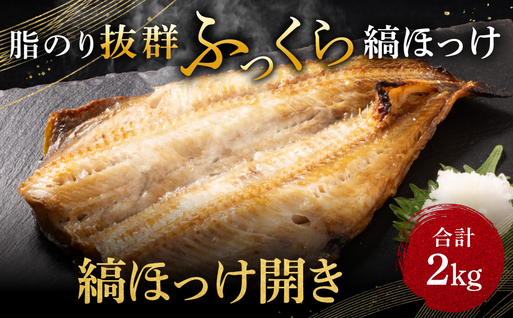 ほっけ 干物 2kg 箱詰め 縞ほっけ 開き ひもの 大洗町 焼魚 焼き魚 魚